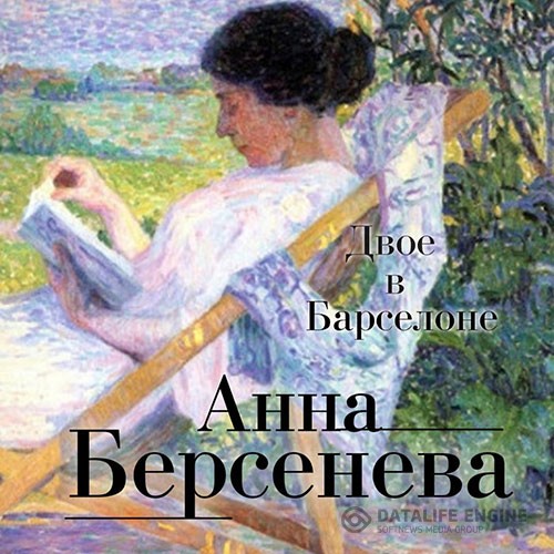 Берсенева Анна - Двое в Барселоне (Аудиокнига)