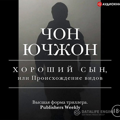 Ючжон Чон - Хороший сын, или Происхождение видов (Аудиокнига)