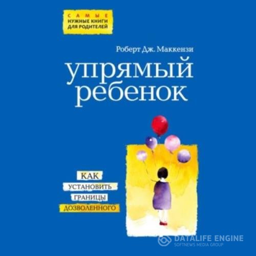 Маккензи Роберт Дж. - Упрямый ребенок: как установить границы дозволенного (Аудиокнига)