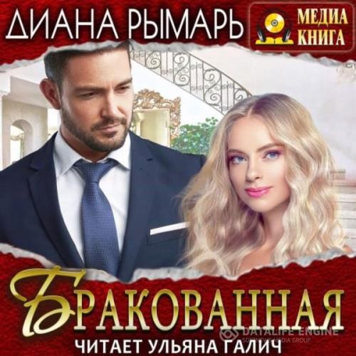 Рымарь Диана - Бракованная (Аудиокнига)