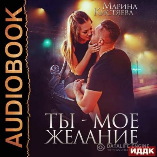 Кистяева Марина - Ты – мое желание (Аудиокнига)