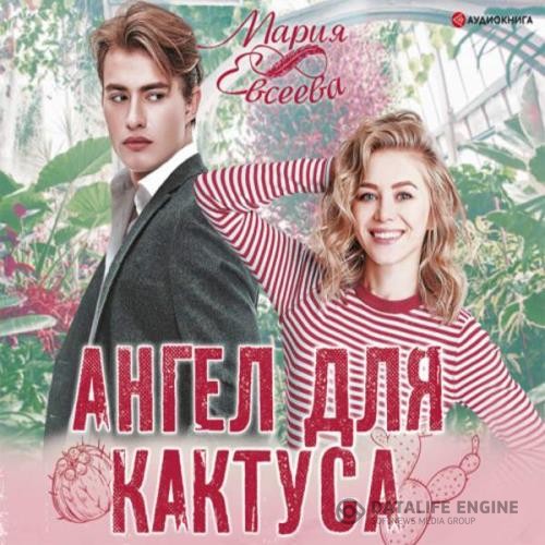 Евсеева Мария - Ангел для кактуса (Аудиокнига)