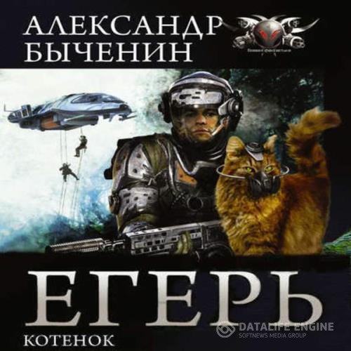 Быченин Александр - Егерь. Котёнок (Аудиокнига)