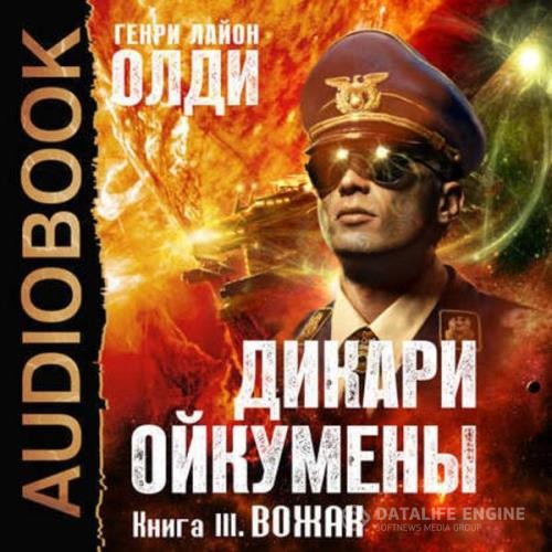 Олди Генри Лайон - Вожак (Аудиокнига) декламатор Бочкин Евгений