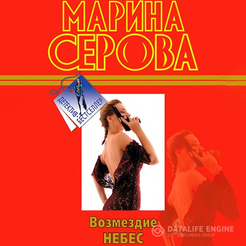 Серова Марина - Возмездие небес (Аудиокнига)