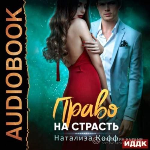 Кофф Натализа - Право на страсть (Аудиокнига)