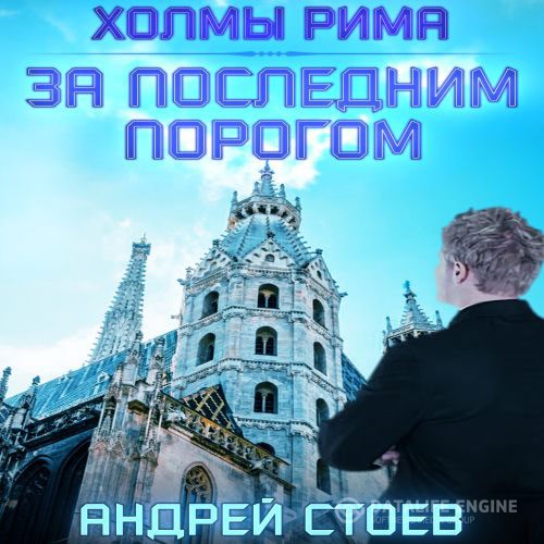 Стоев Андрей - За последним порогом. Холмы Рима (Аудиокнига)