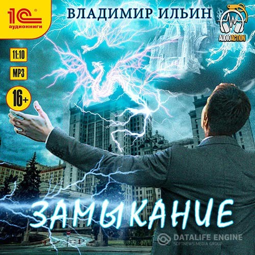 Ильин Владимир - Замыкание (Аудиокнига)