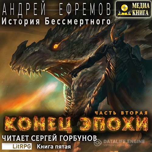 Ефремов Андрей - История Бессмертного. Конец эпохи. Часть вторая (Аудиокнига)