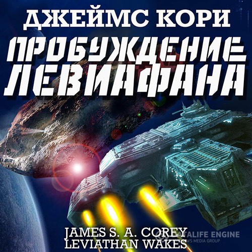 Кори Джеймс - Пространство. Пробуждение Левиафана (Аудиокнига) читает Всеволод Кузнецов