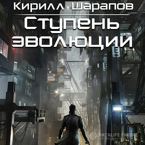 Шарапов Кирилл - Ступень эволюции (Аудиокнига)