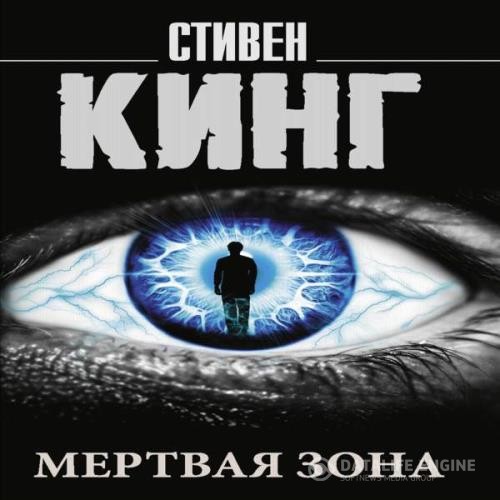 Кинг Стивен - Мертвая зона (Аудиокнига) декламатор Князев Игорь