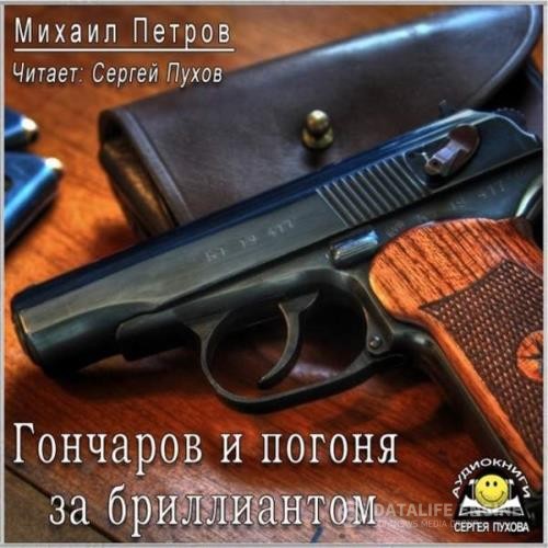 Петров Михаил - Гончаров и погоня за бриллиантом (Аудиокнига)