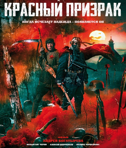 Красный призрак (2020/WEB-DL/WEB-DLRip)