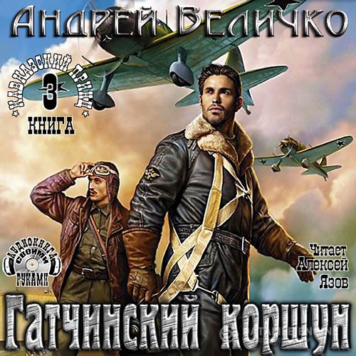 Величко Андрей - Гатчинский Коршун (Аудиокнига)