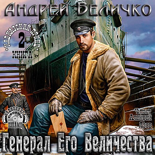 Величко Андрей - Генерал Его Величества (Аудиокнига)