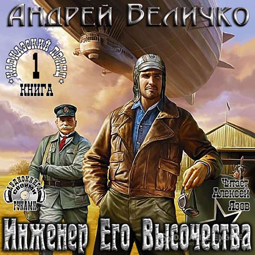 Величко Андрей - Инженер Его Высочества (Аудиокнига)