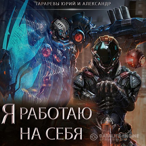 Юрий Тарарев, Александр Тарарев - Я работаю на себя (Аудиокнига)