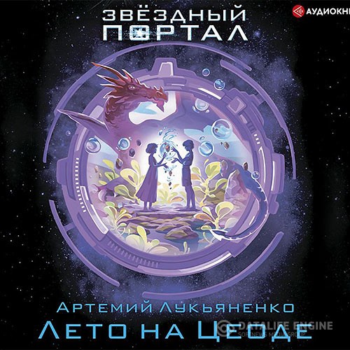 Лукьяненко Артемий - Лето на Цеоде (Аудиокнига)