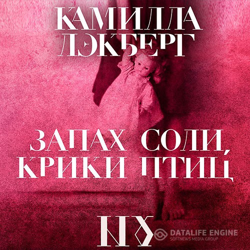 Лэкберг Камилла - Запах соли, крики птиц (Аудиокнига)