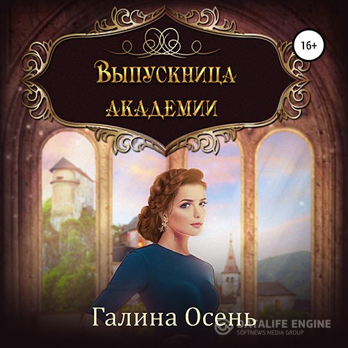 Осень Галина - Выпускница академии (Аудиокнига)