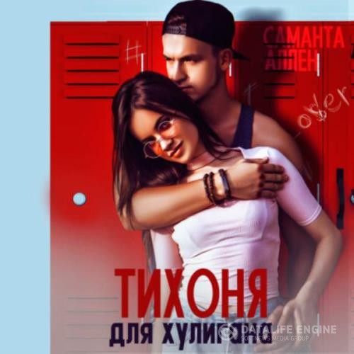 Аллен Саманта - Тихоня для хулигана (Аудиокнига)