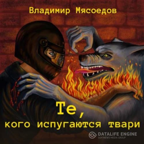 Мясоедов Владимир - Те, кого испугаются твари (Аудиокнига)