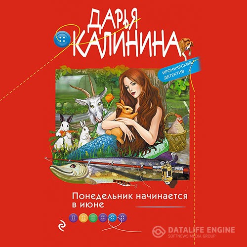 Калинина Дарья - Понедельник начинается в июне (Аудиокнига)