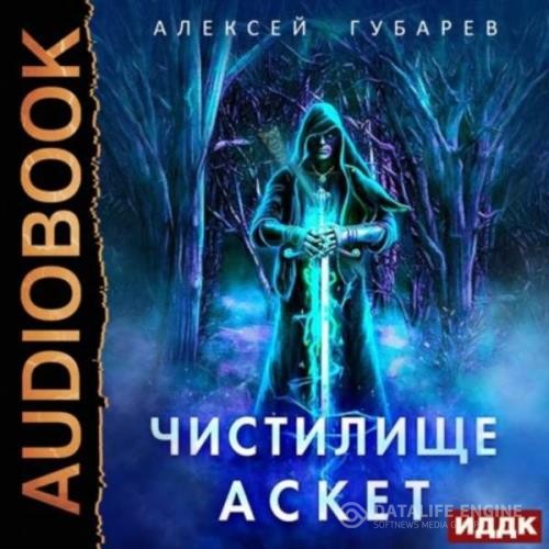 Губарев Алексей - Чистилище (Аудиокнига)