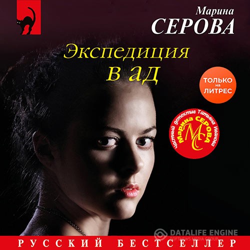 Серова Марина - Экспедиция в ад (Аудиокнига)