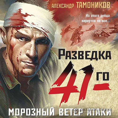 Тамоников Александр - Морозный ветер атаки (Аудиокнига)