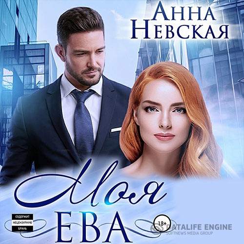 Невская Анна - Моя Ева (Аудиокнига)