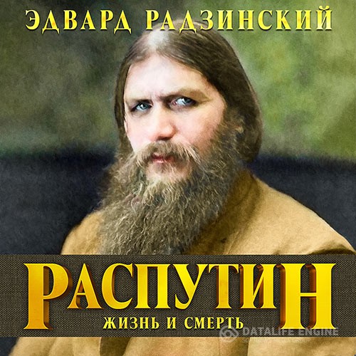 Радзинский Эдвард - Распутин. Жизнь и смерть (Аудиокнига)