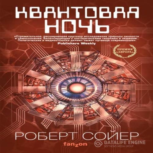 Сойер Роберт - Квантовая ночь (Аудиокнига)