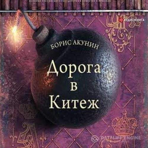 Акунин Борис - Дорога в Китеж (Аудиокнига)