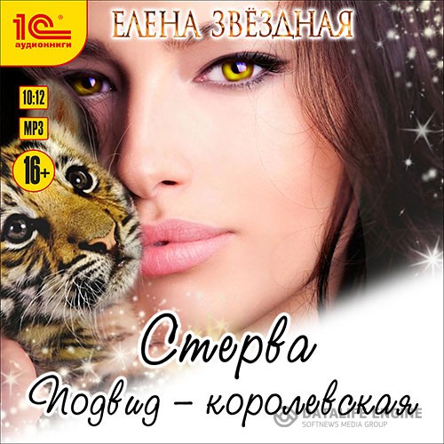 Звёздная Елена - Стерва. Подвид: Королевская (Аудиокнига)