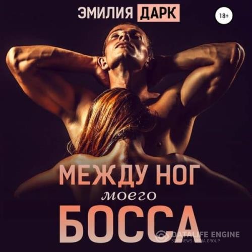 Дарк Эмилия - Между ног моего босса (Аудиокнига)