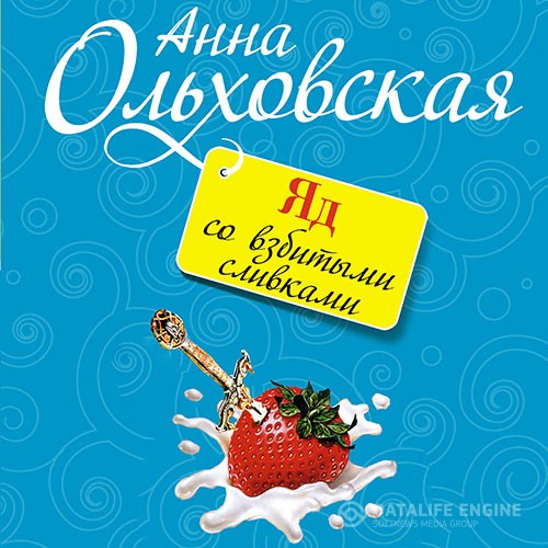 Ольховская Анна - Яд со взбитыми сливками (Аудиокнига)