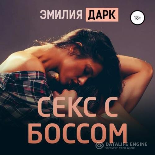 Дарк Эмилия - Секс с боссом (Аудиокнига)