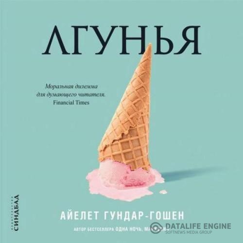 Гундар-Гошен Айелет - Лгунья (Аудиокнига)