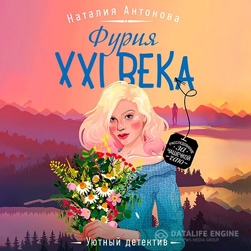 Антонова Наталия - Фурия XXI века (Аудиокнига)