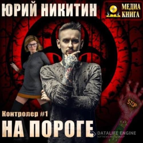 Никитин Юрий - Контролер. На пороге (Аудиокнига)