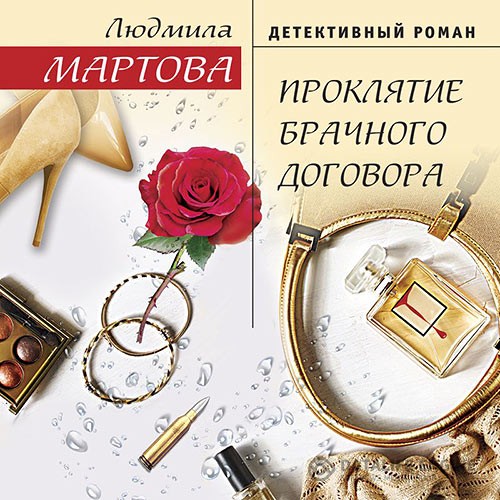 Мартова Людмила - Проклятие брачного договора (Аудиокнига)