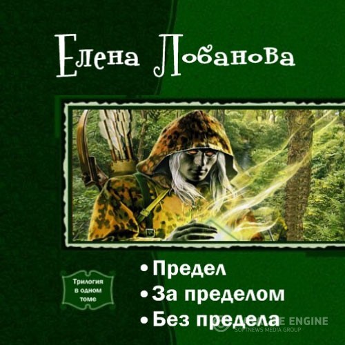 Лобанова Елена - За Пределом (Аудиокнига)