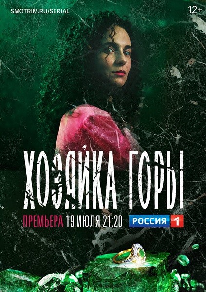 Хозяйка горы (2021/WEB-DL/WEB-DLRip/SATRip)