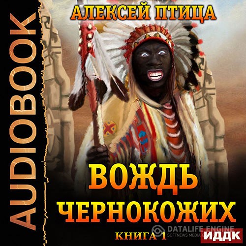 Птица Алексей - Император Африки. Вождь чернокожих (Аудиокнига)
