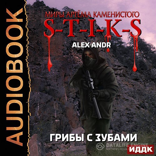 Alex Andr - S-T-I-K-S. Грибы с зубами (Аудиокнига)