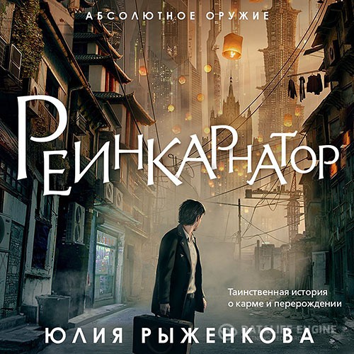 Рыженкова Юлия - Реинкарнатор (Аудиокнига)