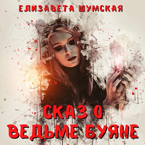 Шумская Елизавета - Сказ о ведьме Буяне (Аудиокнига)