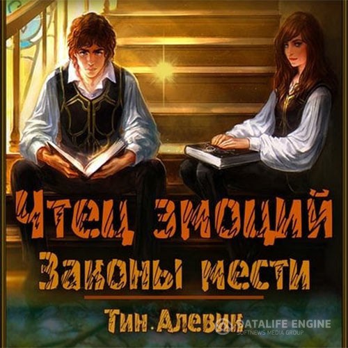 Степанов Николай, Алевик Тим - Чтец эмоций. Законы мести (Аудиокнига)